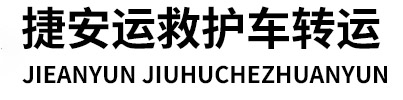 北京私人救护车出租-北京捷安运救护车出租转运